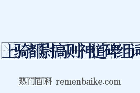 上骑都尉高则神道碑组词是什么意思的图片